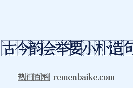 古今韵会举要小朴造句是什么意思的图片